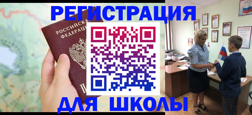 регистрация для школы в Саянске